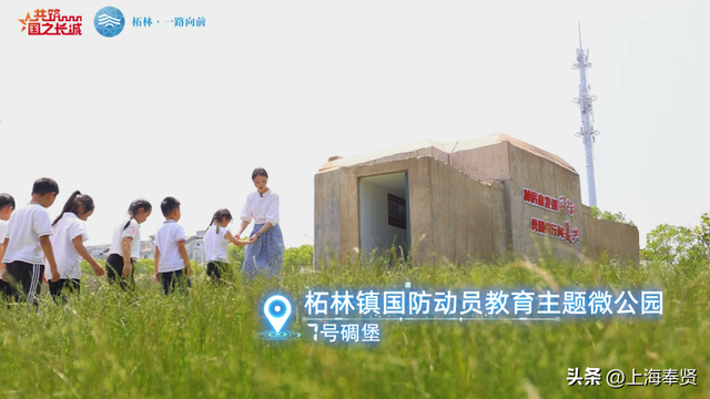 国庆遛娃新地标！奉贤柘林这些碉堡藏着“爱国密码”，速来打卡～丨我眼中的家和国