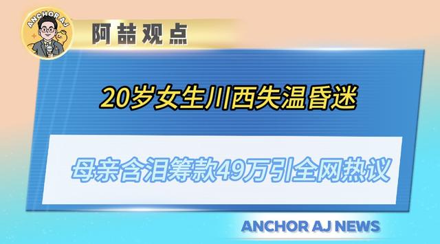 20岁女生川西失温昏迷，母亲含泪筹款49万引全网热议