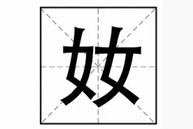“奻”字怎么读？“娚奻嬲嫐”的意思是什么？图片
