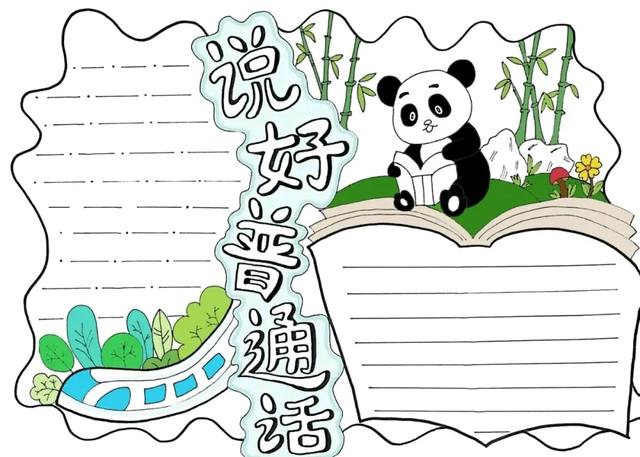 推广普通话手抄报—线稿+无水印+可打印，如何让绘画更有趣！