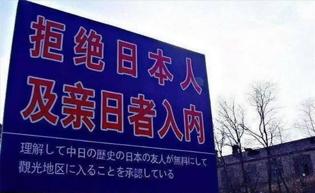 中国最有骨气的城市！让日本人下跪80余年，拒绝为日本人提供服务