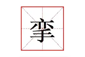 痉挛的“挛”怎么读,什么意思？痉挛又是什么意思呢？图片