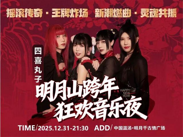 明月山跨年抽奔驰，玩这么大吗？看超燃音乐夜，把豪车开回家！