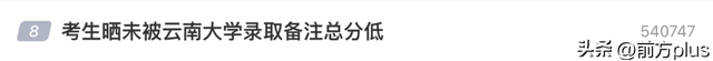 考生晒未被录取结果，备注“总分低”，云南大学回应