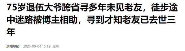 75岁老人徒步400公里，看望20多年前的战友，却得知其早已离世3年