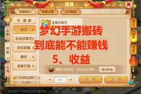 梦幻手游搬砖到底能不能赚钱之五、收益如何图片
