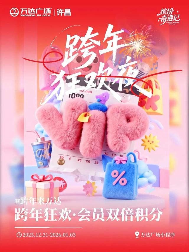 2025最后的狂欢！许昌跨年夜+元旦活动全攻略，仪式感拉满！