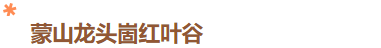 红了！临沂红了！0元赏秋，超全临沂看红叶攻略，快快收藏！