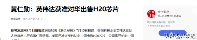 刚解禁就卖爆！英伟达通知，H20出售清库为止，且不再重启生产线