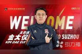 韩国籍教练金大仪出任苏州东吴足球俱乐部主教练图片