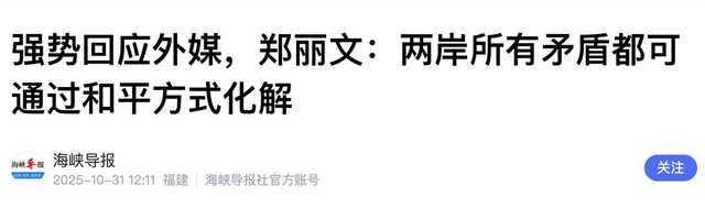 国民党主席位置坐稳，郑丽文摊牌了：两岸不回归和平，其他是侈谈