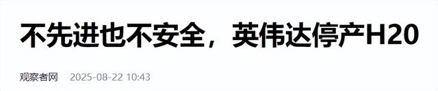 英伟达强硬停产H20？中方禁售差临门一脚，首个拒绝订购中企出现
