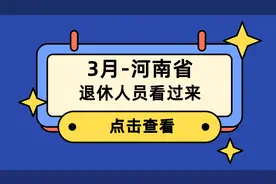 3月，河南参保人员迎来3个好消息！涉及养老金、医保、丧葬费！图片
