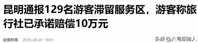 129人云南旅游被甩服务区6小时，原因曝光，官方通报处理结果来了