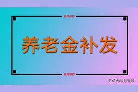 2025年，退休中人养老金补发，历年养老金差额是不是也会补发呢？图片