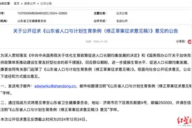 山东拟将3天婚假延长至最多18天，还将对学生开展人口国情国策教育图片