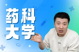 全国仅有三所！这些“药科大学”的实力到底强在哪里？图片