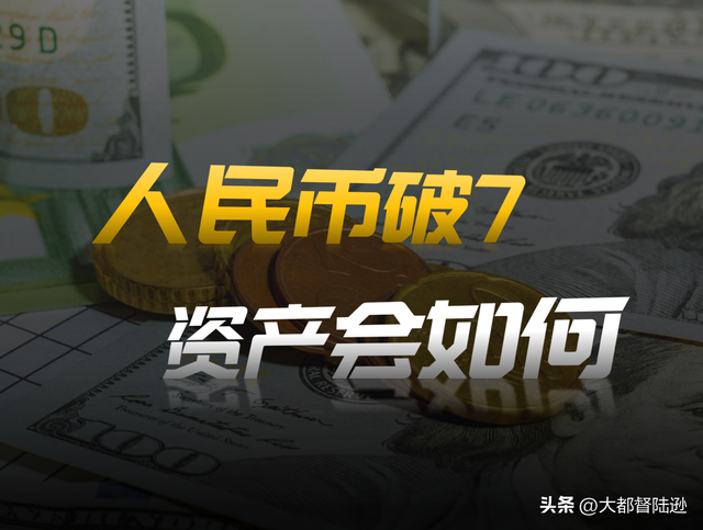 人民币汇率破7！接下来股市、楼市和你手里的资产都会怎么走？