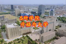 河北5所学院将升格为大学，录取分数看涨图片