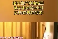 妻子生产疼痛难忍被丈夫狂骂3小时，丈夫：你活该，评论区炸锅了图片