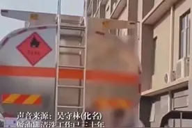 清洗油罐车三十年师傅：洗一次才三五百，犯不着！他是怎么进去的图片