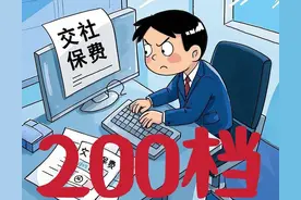 灵活就业的他社保缴费200档，到底值不值？！图片
