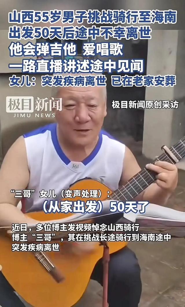 55 岁男子挑战骑行海南！出发 50 天后途中去世，女儿无奈回应