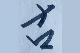 “古”姓源流图片