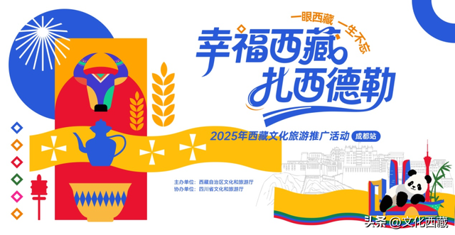 从四川成都出发，遇见幸福西藏！2025西藏文旅推广活动启幕