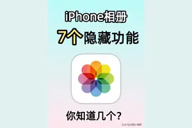 90%人浪费了iPhone相册！这7个神操作，第3个让修图APP下岗！图片