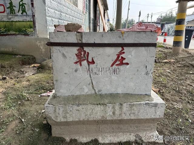 冠县乡韵·桑阿镇轧庄