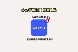 让vivo开挂的20个隐藏功能，比你想的智能多啦图片