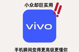 让vivo开挂的20个隐藏功能，比你想的智能多啦图片
