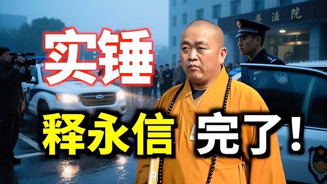被抓23天后，佛协对释永信再下重手，“遮羞布”彻底被撕开