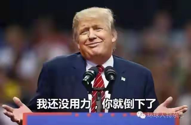 特朗普的胃口大着呢!不信你往后看……