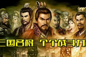 图文解读三国名将，个个战斗力爆表图片