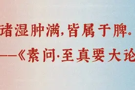 讲一方，针对痰湿，燥湿化痰，行气开郁，把体内痰湿祛除掉。图片