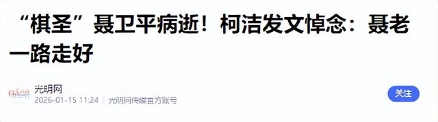 聂卫平去世不到一周，小23岁妻子过往被扒	，原来她才是人间清醒