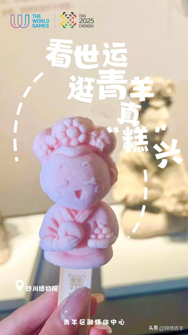 看世运，青羊给你放个“糕”温假