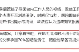 12秒后就出事！2岁幼儿随地小便致人十级伤残，家长被判赔11万图片