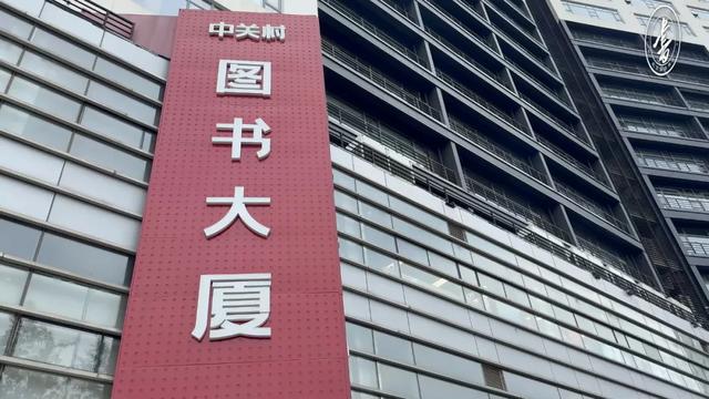 中关村图书大厦，“中国硅谷”里的文化栖息地 | 一周一荐