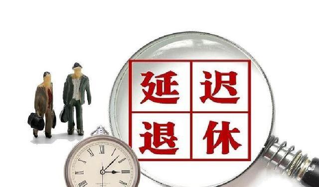 重磅！退休新规落地，2030年成“分水岭”有人欢喜有人愁！