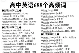 高中英语3500词浓缩版，688个高考高频词汇！图片