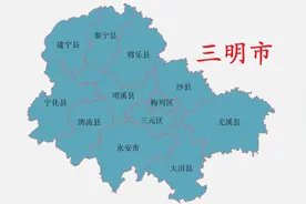 福建省三明市11县(市、区)概况图片