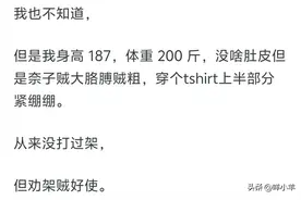 怎么判断一个人能不能打？网友：离脖子跟头一般粗的人远一点！图片