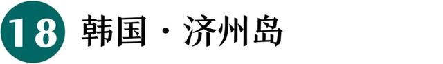 2026最佳旅游地