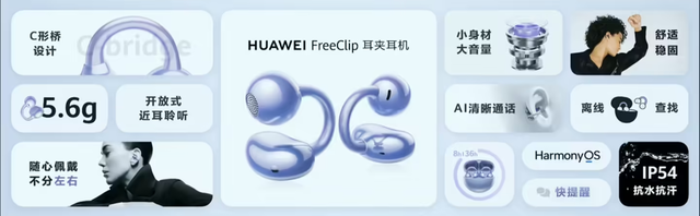 华为9月新品速递：FreeClip2耳机、双尺寸平板齐亮相
