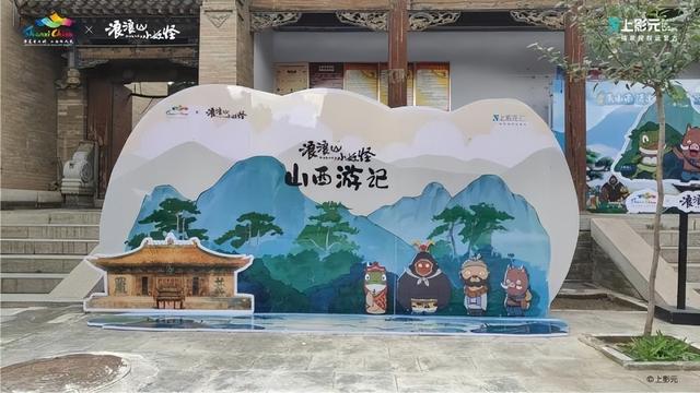“浪浪山小妖怪山西游记”正式上线|来山西，找到自己喜欢的模样