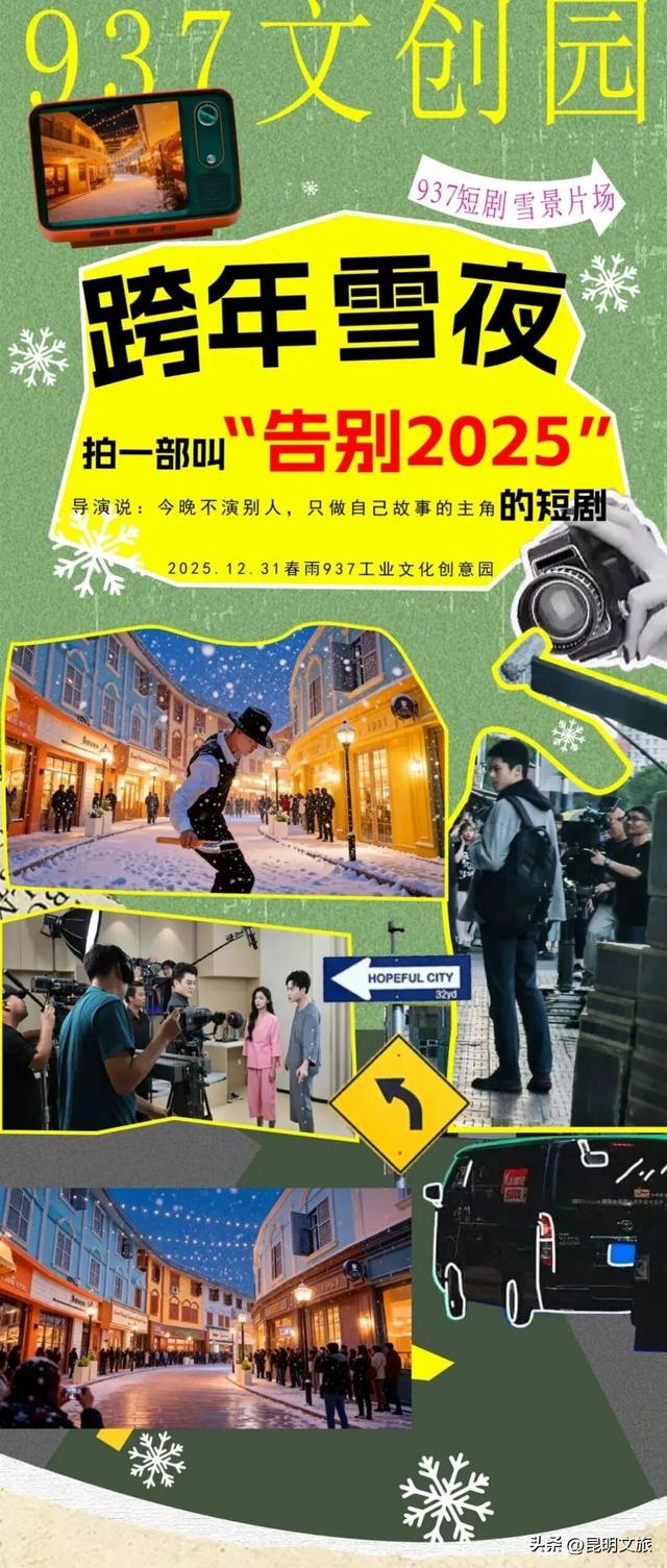 跨年狂欢不止一夜！来昆明带你从白天嗨到晚上，元旦超全活动指南来啦，嗨玩整个假期~