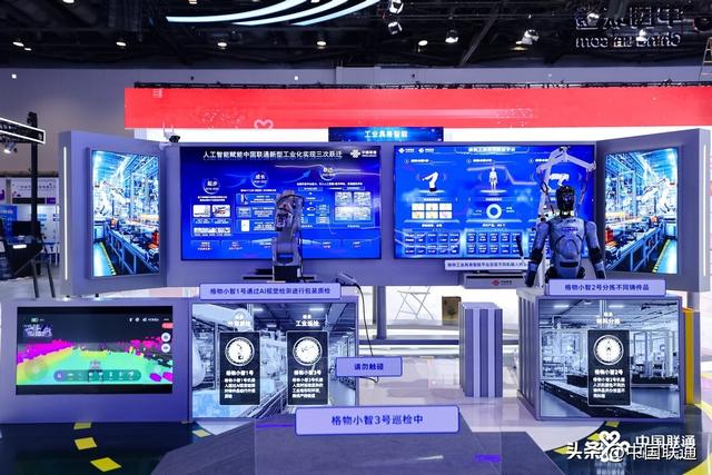 中国联通AI创新全景生态亮相2025中国国际信息通信展